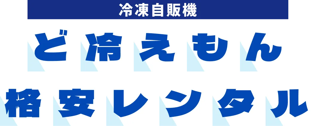 ど冷えもん格安レンタル