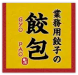 業務用餃子の餃包