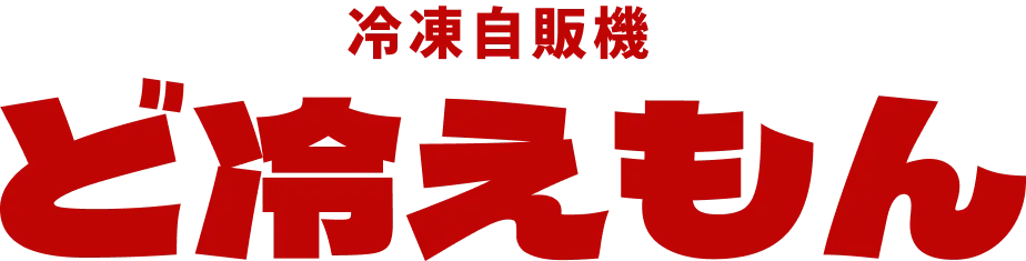 冷凍自販機ど冷えもん